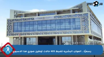 رسميًا.. الموارد البشرية تضبط 405 حالات توطين صوري هذا الأسبوع